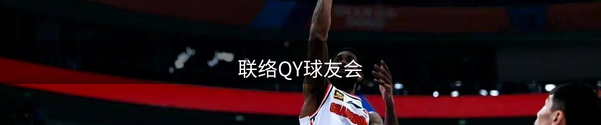联络QY球友会